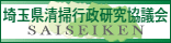 埼玉県清掃行政研究協議会バナー
